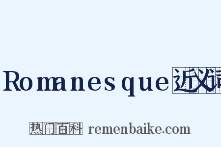Romanesque近义词是什么意思的图片
